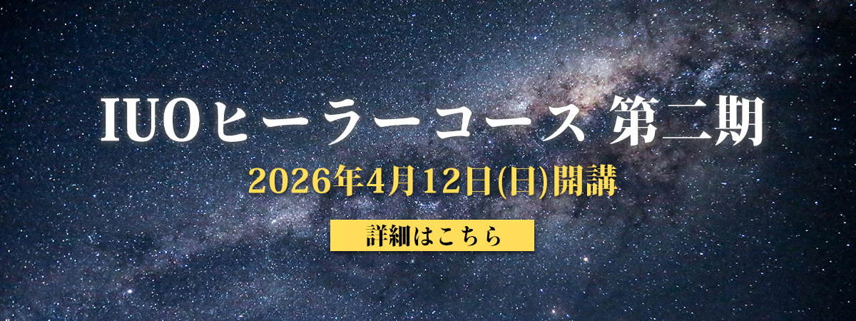 IUOヒーラーコース第二期 4/12(日)開講