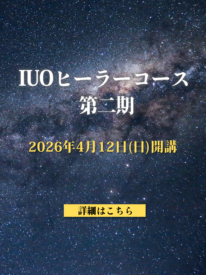 IUOヒーラーコース第二期 4/12(日)開講