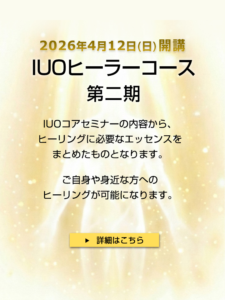 IUOヒーラーコース第二期 4/12(日)開講