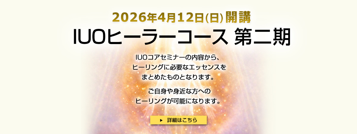 IUOヒーラーコース第二期 4/12(日)開講
