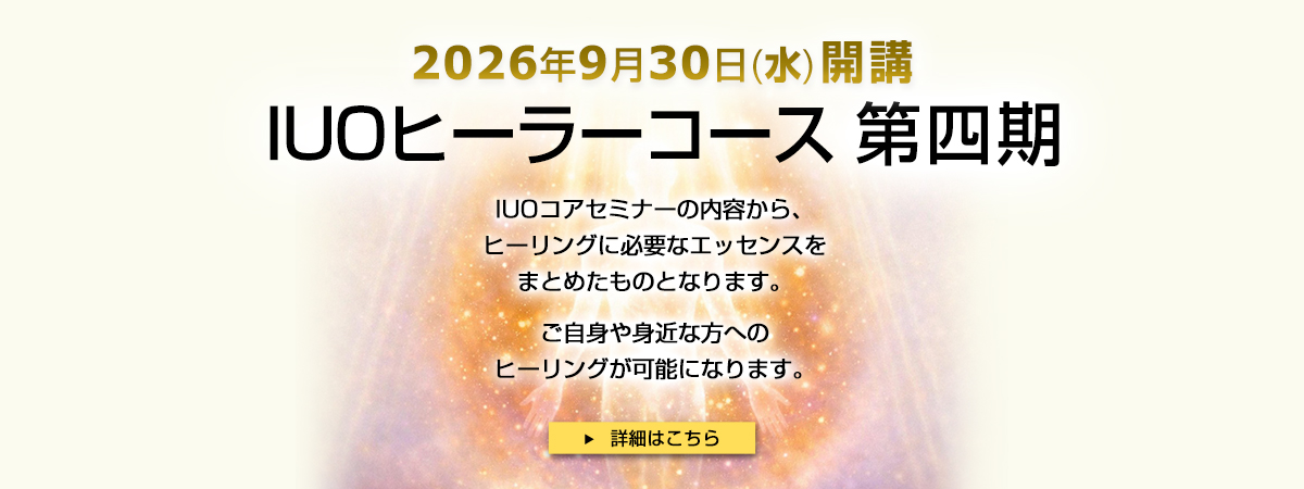 IUOヒーラーコース第四期 9/30(水)開講