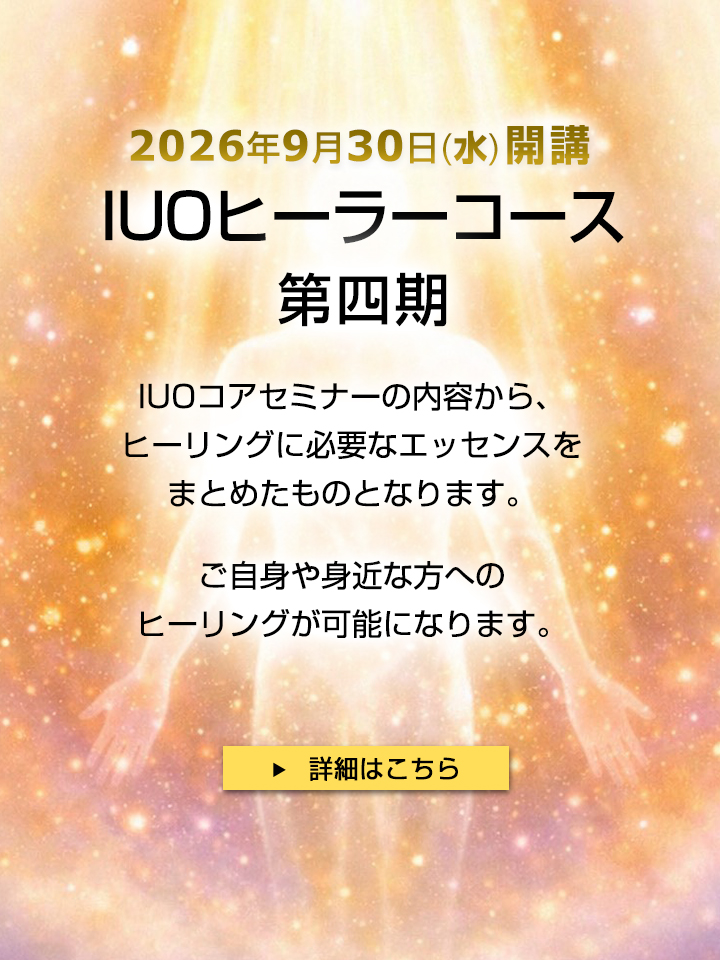 IIUOヒーラーコース第四期 9/30(水)開講